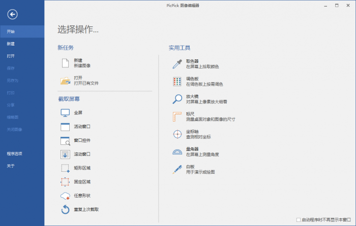 屏幕截图PicPick v5.1.3专业版插图