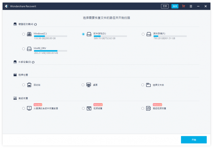 万兴恢复专家v9.0.8.10中文版插图