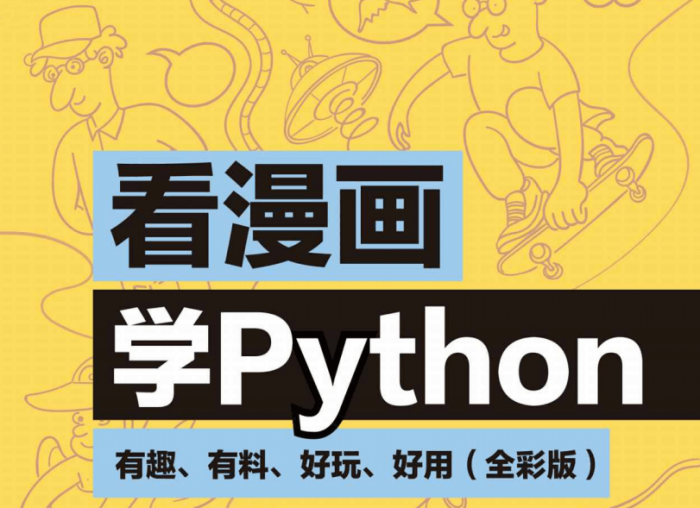 看漫画学Python：有趣好玩插图