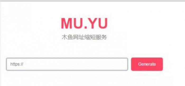 木鱼网址缩短服务 短域名生成网站源码1.0插图