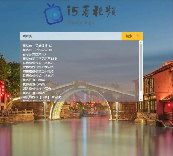 影视电影视频搜索播放器PHP源码插图
