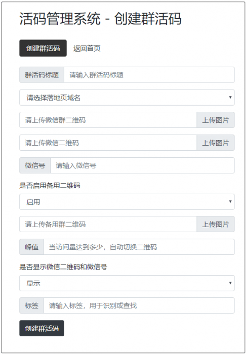 开源版微信群活码生成系统V5.1.0，网址活码生成系统 二维码活码生成插图1