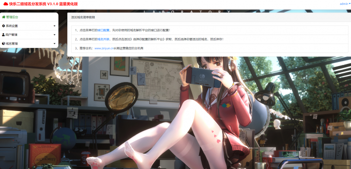 最新二级域名分发美化版V3.1.0源码 附搭建教程插图