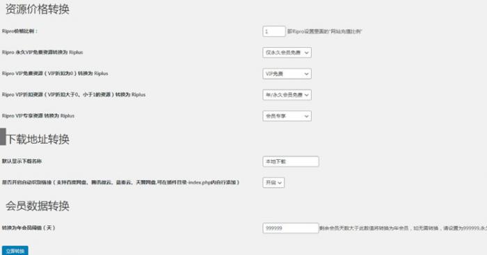 WordPress插件 RiPro转RiPlus资源文章转换插图
