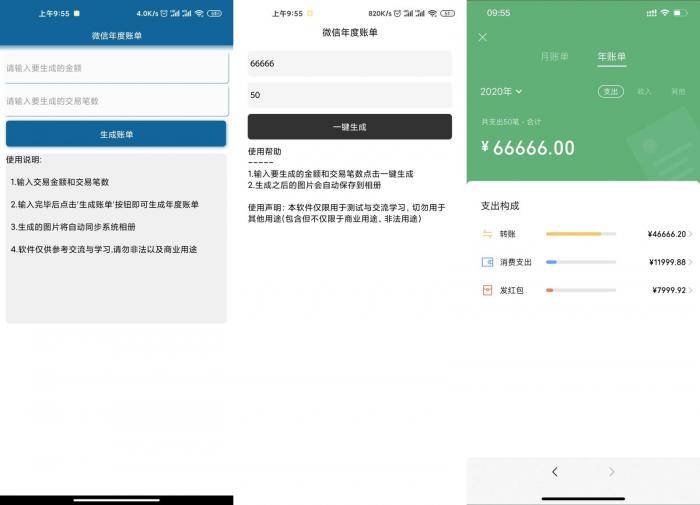 安卓微信年度账单生成v1.0插图