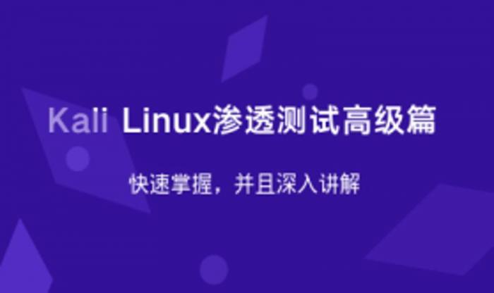 Kali Linux渗透测试高级篇插图