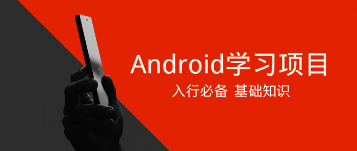 Android学习项目入行必备插图
