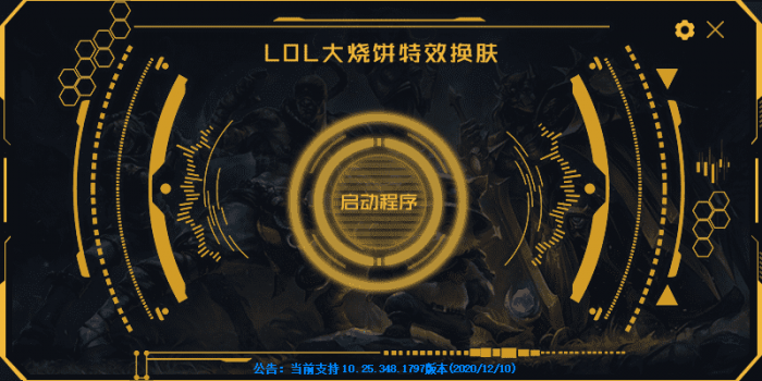 LOL大烧饼换肤工具V4.7 永久免费使用插图