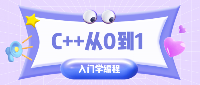 C++从0到1入门学编程插图