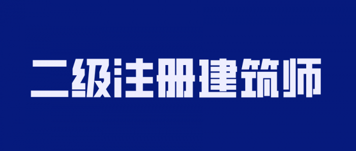 2020年二级注册建筑师备考插图
