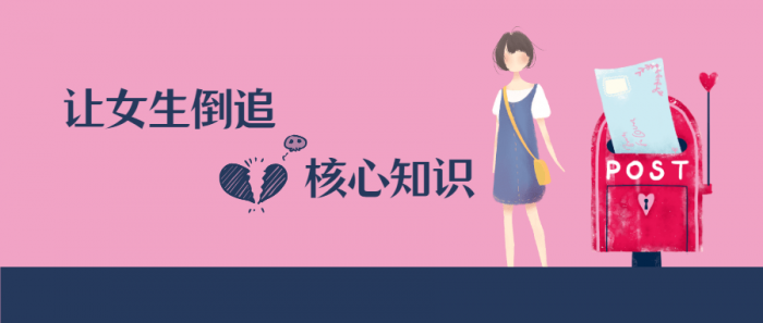 极速让女生倒追的核心知识点插图
