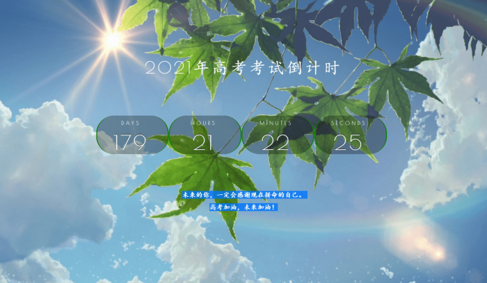 2021年好看高考倒计时源码-老蔡源码网