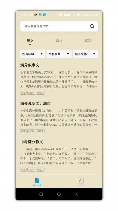 万能作文大全app是一款功能强势插图