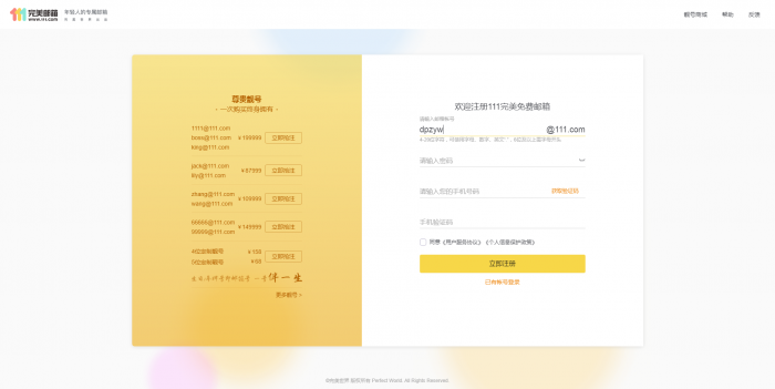 推荐 新111.com完美邮箱价值68元靓号免费注册插图