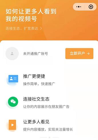 微信视频号全面开放付费推广插图