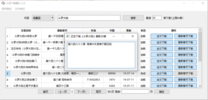 PC端小说下载器v1.2.0插图