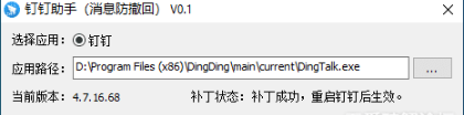 钉钉防撤回最新插件v0.1 绿色版插图