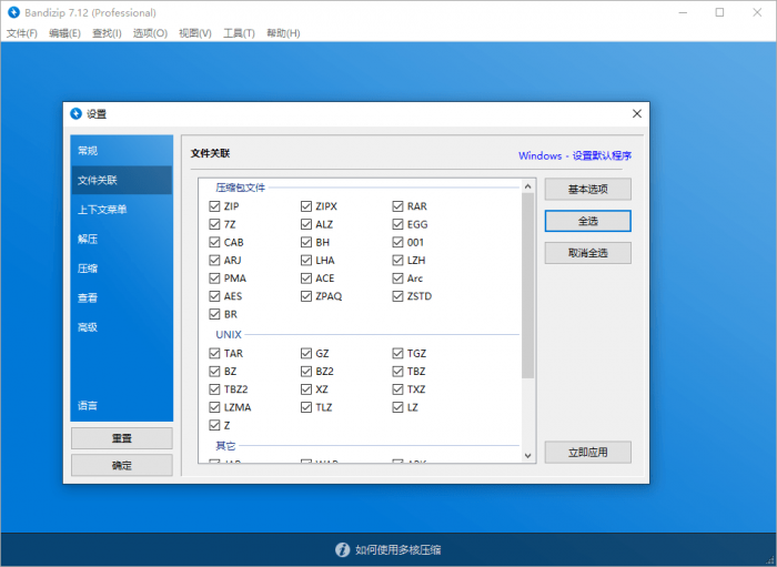 Bandizip v7.16激活补丁插图