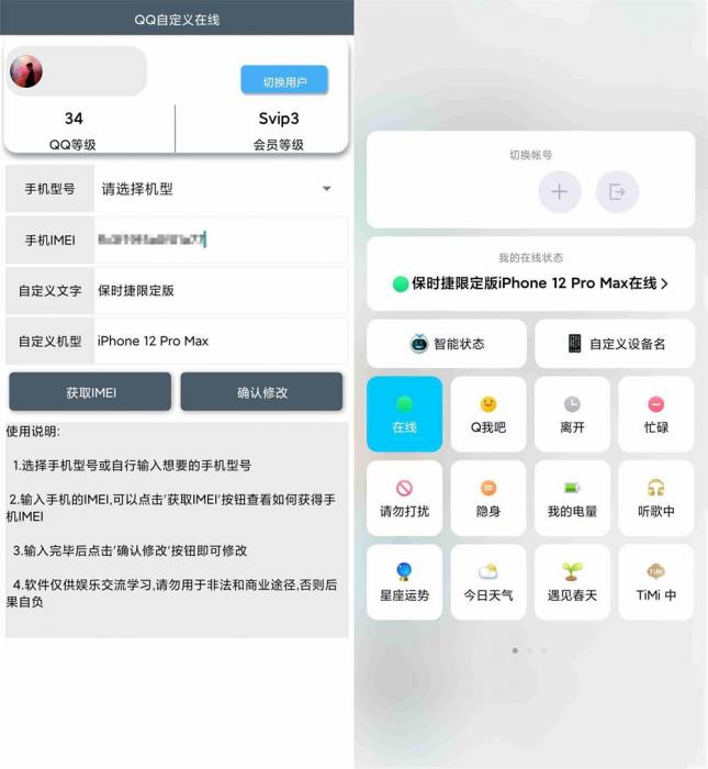 安卓QQ自定义在线状态v3.0插图