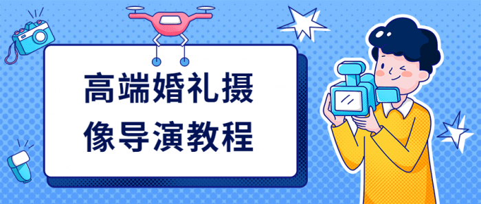 高端婚礼摄像导演教程插图