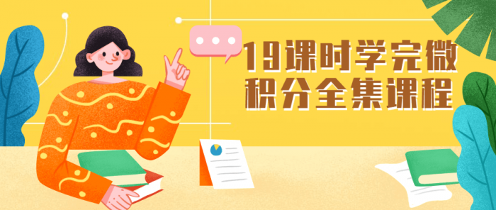 19课时学完微积分全集课程插图