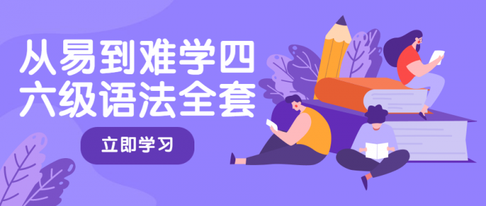 从易到难学四六级语法全套插图
