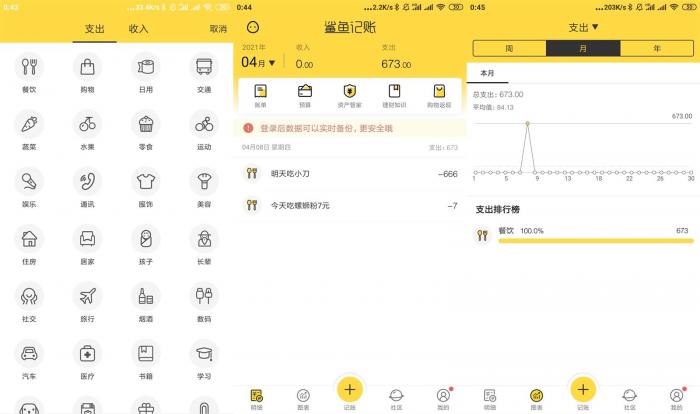安卓鲨鱼记账v3.44.0绿化版插图