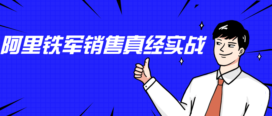 李立恒：阿里铁军销售真经实战插图