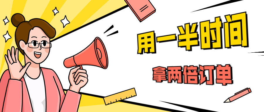销售技巧：用一半时间拿两倍订单插图