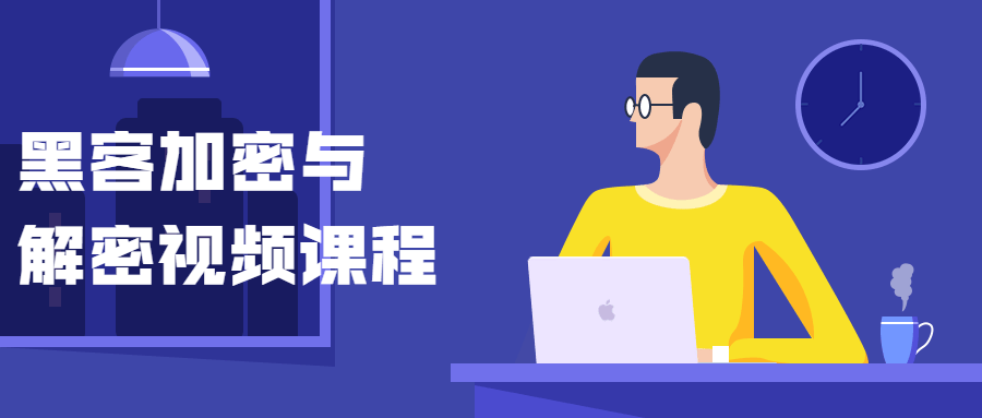 黑客加密与解密视频课程插图