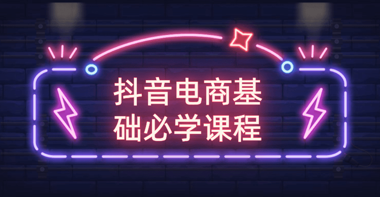 抖音电商基础必学课程插图
