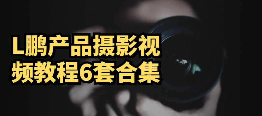 L鹏产品摄影视频教程6套合集插图