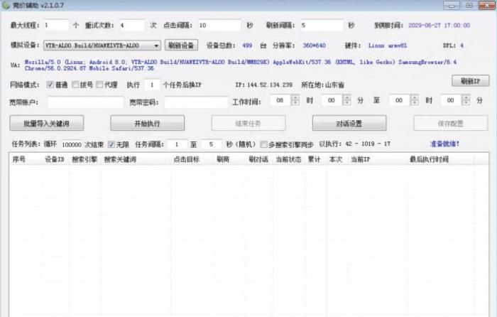 竞价点击辅助工具-免费学习测试版插图