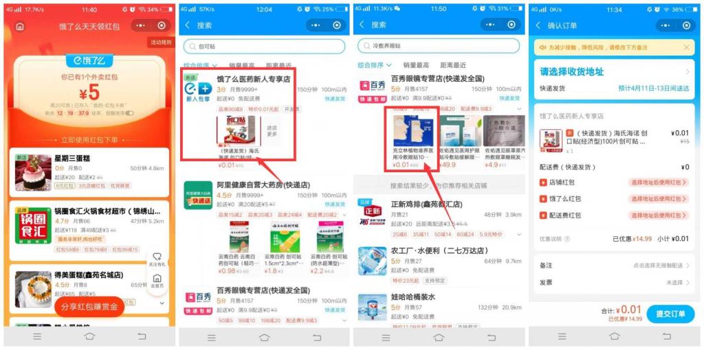 饿了么部分用户1分撸一盒创口贴插图