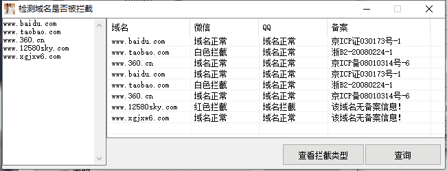 一键检测域名是否已被QQ/微信拦截工具插图