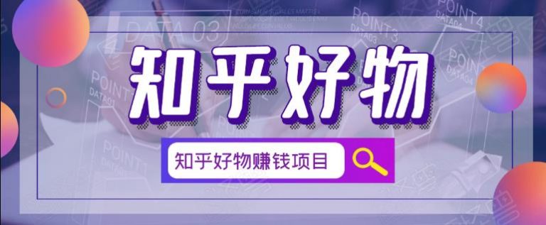 北壹辰·完整的知乎好物赚钱项目插图