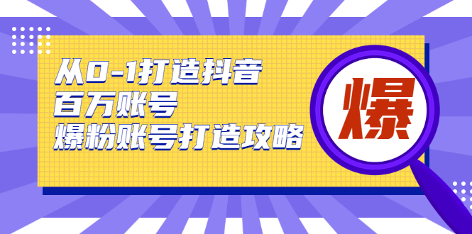 从0-1打造抖音百万账号-爆粉账号打造攻略插图