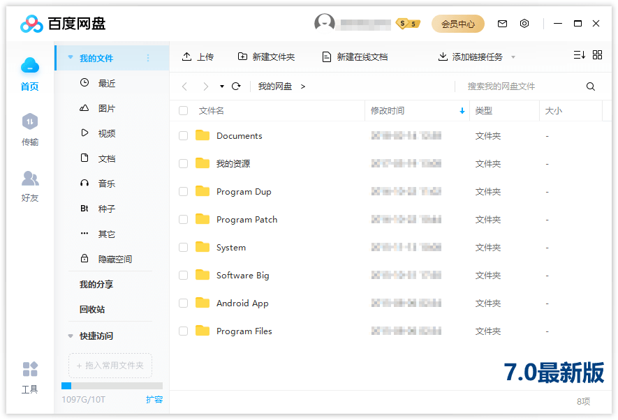 PC百度网盘v7.3.0.34绿色版插图1