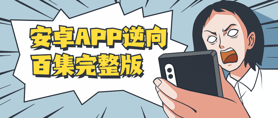 安卓APP逆向百集完整版-老蔡源码网