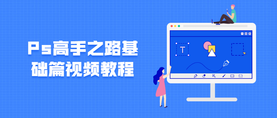 Ps高手之路基础篇视频教程-老蔡源码网