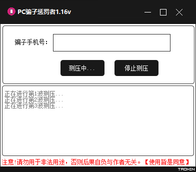 PC哄渣鸡工具v1.16 专治骗子/跑路狗-老蔡源码网