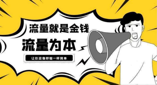 抖音流量如何引流到微信上，最全面的8种引流方式-老蔡源码网