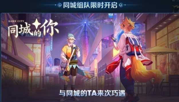 王者荣耀新模式“同城匹配”在线交友软件？-老蔡源码网