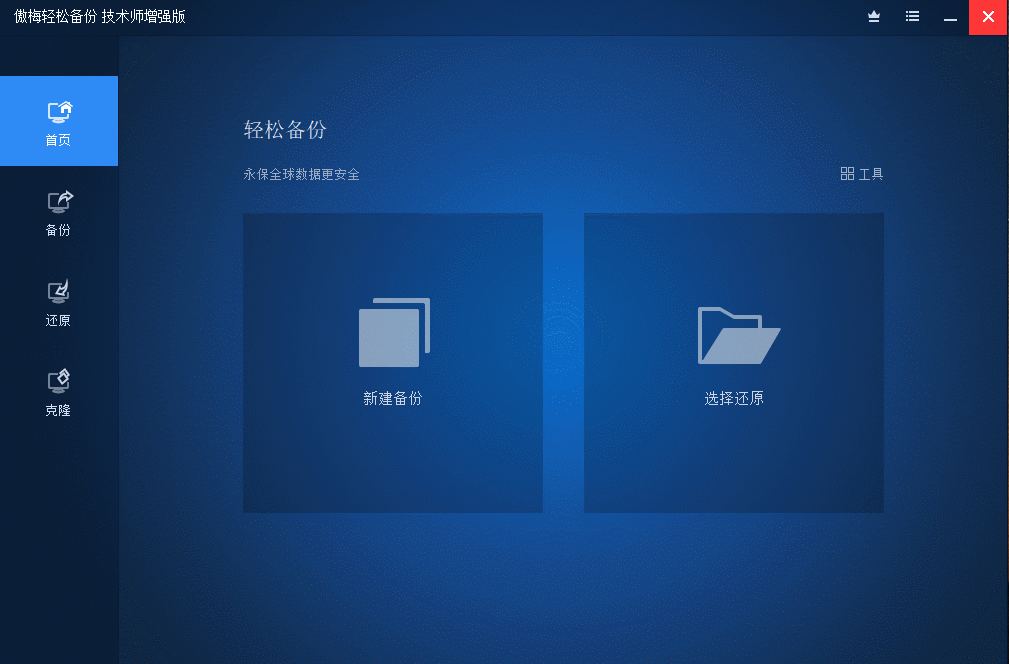 傲梅轻松备份v6.5.1增强版-老蔡源码网