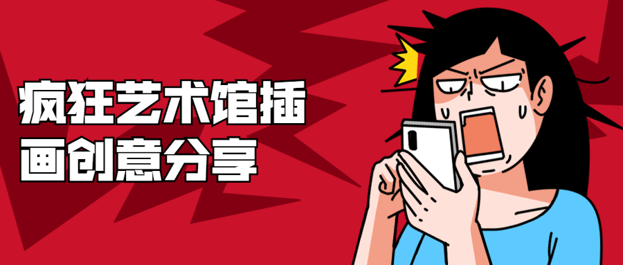 疯狂艺术馆插画创意分享-老蔡源码网