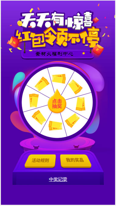 H5手机转盘抽奖活动游戏页面源码-老蔡源码网