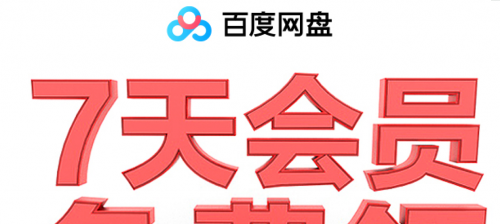 百度网盘领取1~14天普通会员-老蔡源码网