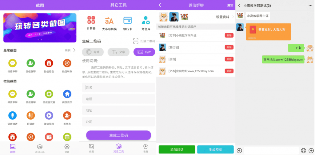 微商截图大师v5.4.8绿化高级版-老蔡源码网