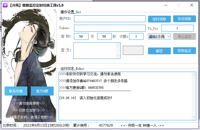 【冷风】燃鹅监控定时兑换工具v1.0-老蔡源码网