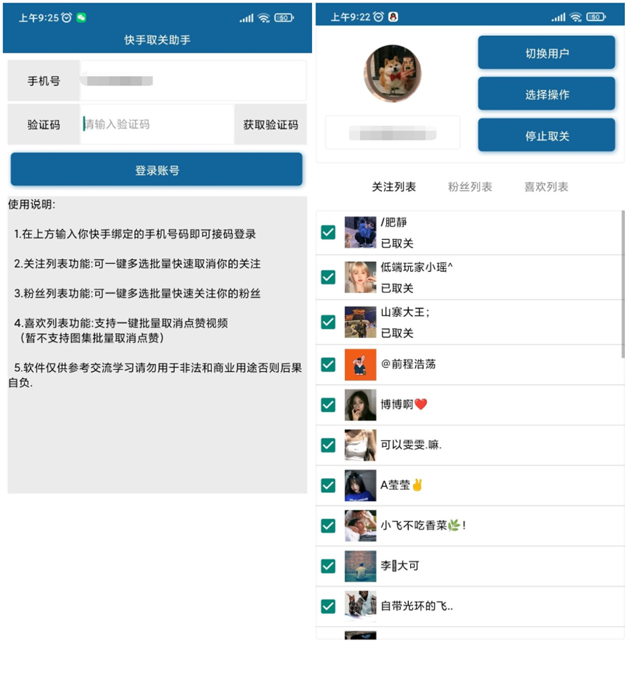 安卓快手批量取关v2.0-老蔡源码网